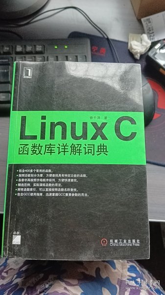 Linux C函数库详解词典