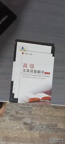 高校英语选修课系列教材：高级汉英语篇翻译（修订版）