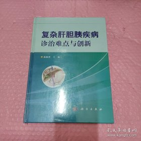 复杂肝胆胰疾病诊治难点与创新