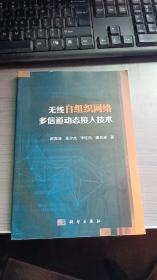 无线自组织网络多信道动态接入技术