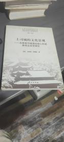 土司文化研究丛书·土司城的文化景观：永顺老司城遗址核心区域景观生态学研究