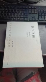 中华传统文化百部经典·柳宗元集（平装）