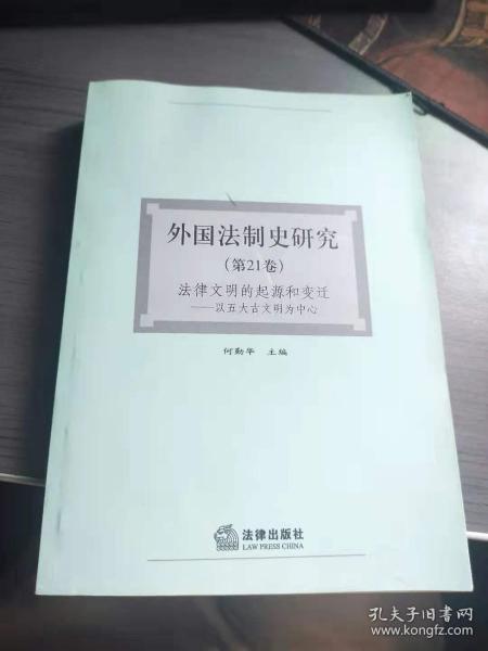 外国法制史研究（第21卷）