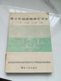 青少年品德修养千字文