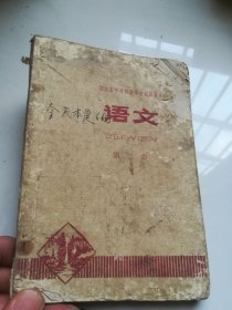 70年代老课本 湖北省中等师范学校试用课本 语文 第二册 缺封底