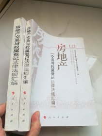 房地产交易与权属登记法律法规汇编  上下