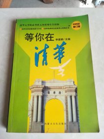 等你在清华2006