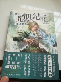 光明纪元6 返地历程
