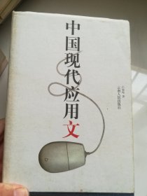 中国现代应用文