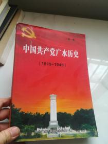 中国共产党广水历史（第一卷：1927----1949）——仅印5000册