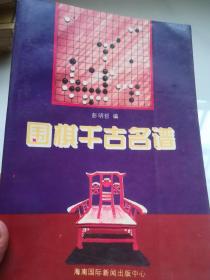 围棋千古名谱