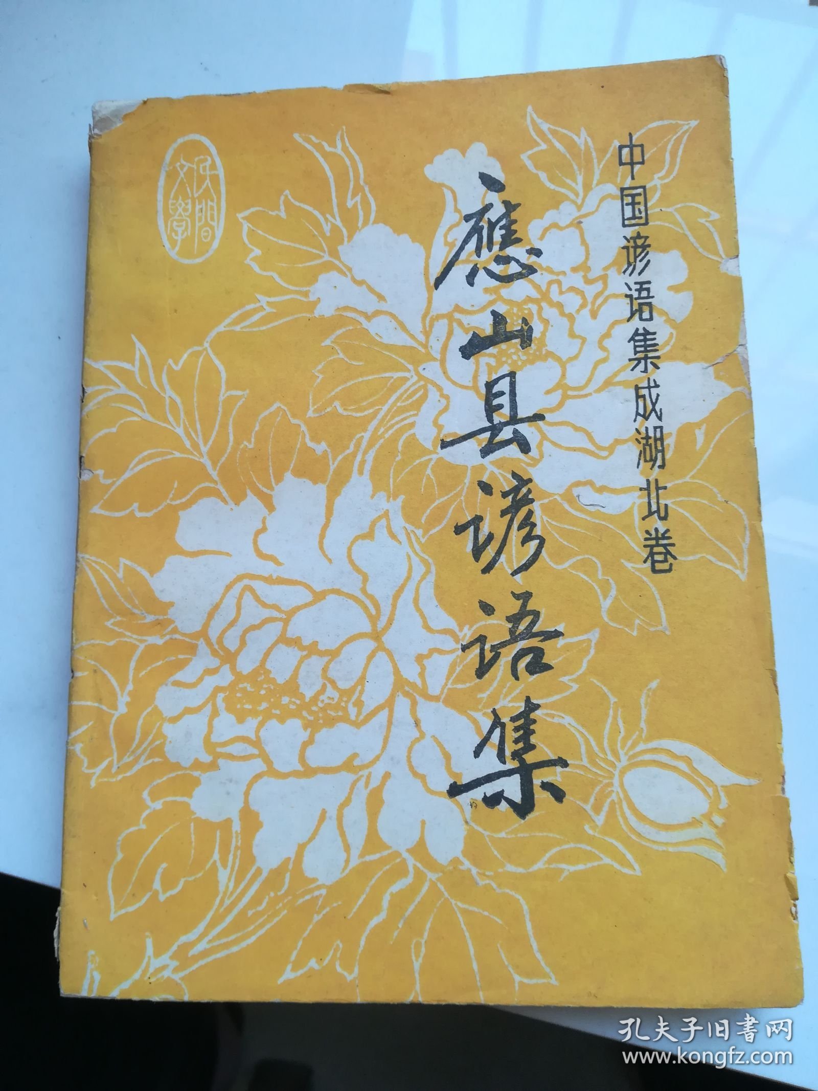 中国谚语集成湖北卷——应山县谚语集 1988年1版1印