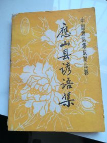 中国谚语集成湖北卷——应山县谚语集 1988年1版1印