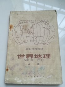 80年代老课本 全日制十年制学校初中课本 世界地理 上册 试用本