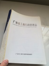 广水市工商行政管理志 1949---2008  缺封皮