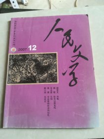 人民文学 2007.2