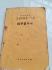 80年代老课本 全日制小学思想品德第十二册教学参考书