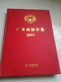 广水政协年鉴2011