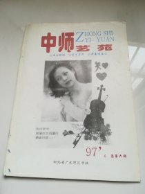 中师艺苑  广水师范学校校刊  1997.6