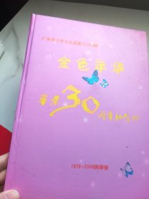 广水市二中七九届高二（六） 毕业30周年 纪念册   金色年华