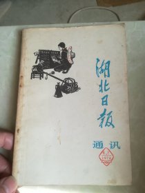 湖北日报 通讯1974年6 7 合刊