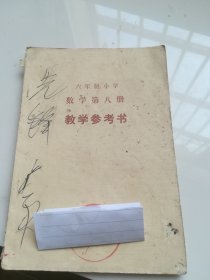 80年代老课本 六年制小学数学第八册（试用本）教学参考书