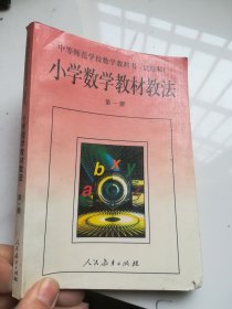 90年代老课本 中等师范学校语文教科书（试用本）小学数学教材教法