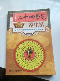 黄帝内径二十四节气养生法