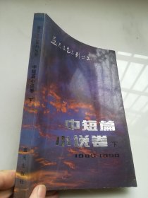 中短篇小说卷 下（一版一印）