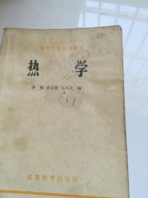 热学 高等学校试用教材