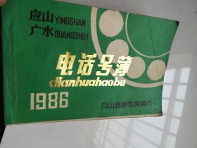 应山广水电话（1986年 ） 作废