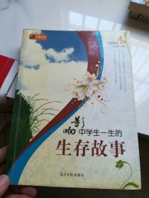 影响中学生一生的生存故事