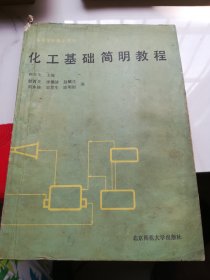 化工基础简明教程
