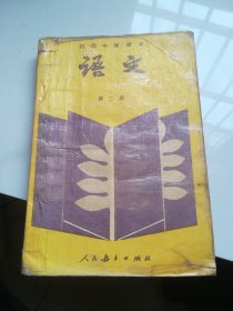 80年代老课本 初级中学课本 语文 第二册 1988年 人民教育出版社