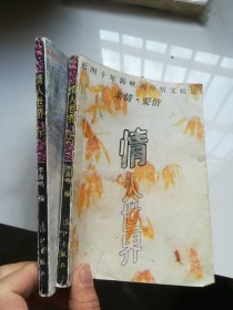 情人世界.上下篇.人情·物情:近四十年海峡两岸情文精品