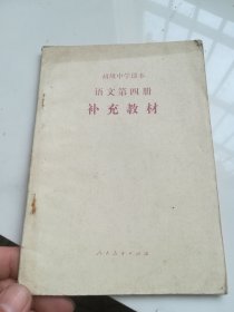 90年代老课本 初级中学课本 语文第四册 补充教材
