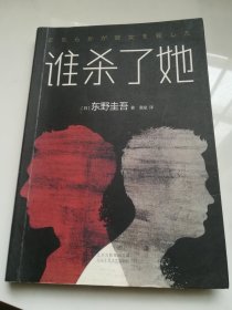 谁杀了她