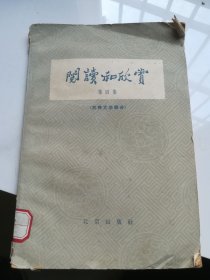 阅读和欣赏（中央人民广播电台广播稿选）：第4集:古典文学部分