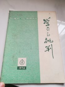 学习与批判  1974.6.