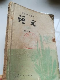 80年代老课本 初级中学课本 语文 第一册