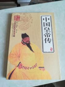 中国皇帝传