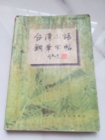 台湾小语钢笔字帖