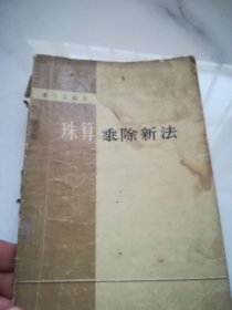 珠算乘除新法  1964年1版1印