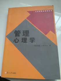 管理心理学 第四版