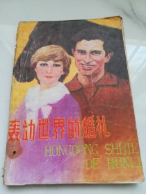 轰动世界的婚礼