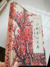 冷热斋诗文集 广水本土文学 作者签名本