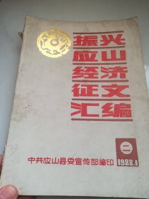 振兴应山经济征文汇编 1988