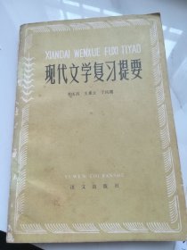 现代文学复习提要