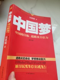 中国梦：后美国时代的大国思维与战略定位