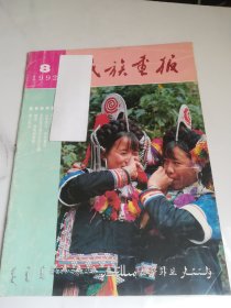 民族画报 1992年8期